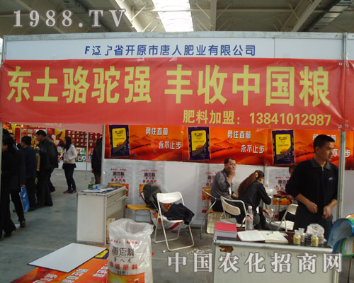 加盟遼寧唐人肥業(yè)有限公司帶您商機(jī)無限