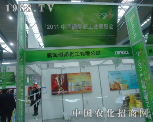 威海恒邦化工在西安磷復(fù)肥會(huì)上招商火爆