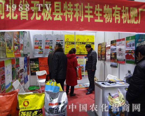 河北省無極縣特利豐有機(jī)肥廠參展河北植保會火爆招商