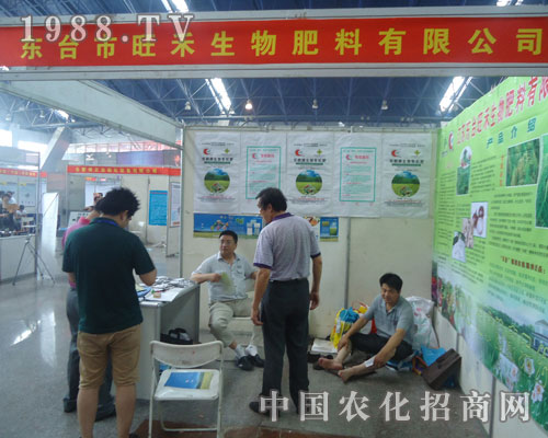 旺禾生物亮相2012徐州肥料會(huì)