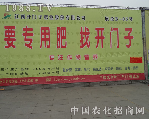 江西開(kāi)門子肥業(yè)在2013全國(guó)磷復(fù)肥會(huì)上綻放異彩