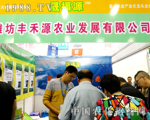 濰坊豐禾源農(nóng)業(yè)2015山東濟南植保會上廣受關注