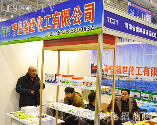 青島瀚世化工有限公司亮相2016年南京植保會(huì)