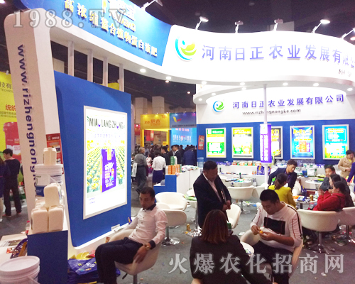 日正農業(yè)在2017鄭州農藥會上招商不斷