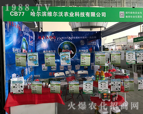維爾沃農業(yè)科技參加2017哈爾濱植保會