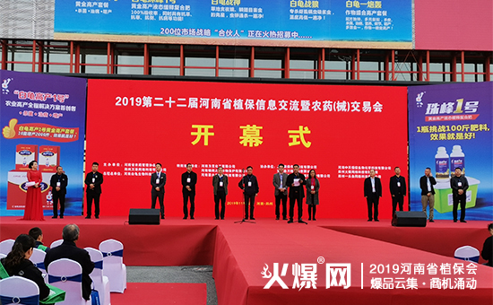 農(nóng)資人盛典:35000+平方米展覽,10萬(wàn)+人聚焦,2019河南省植保會(huì)燃爆全場(chǎng)!