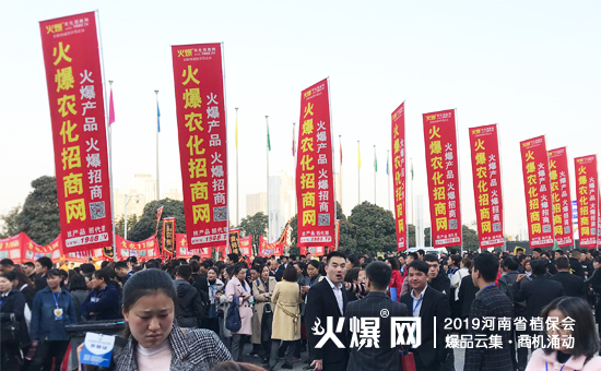 農(nóng)資人盛典:35000+平方米展覽,10萬(wàn)+人聚焦,2019河南省植保會(huì)燃爆全場(chǎng)!