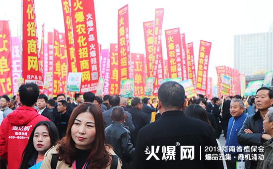 農(nóng)資人盛典:35000+平方米展覽,10萬(wàn)+人聚焦,2019河南省植保會(huì)燃爆全場(chǎng)!
