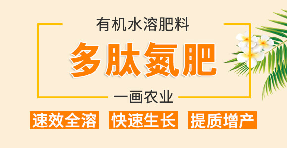 有機水溶肥料-多肽氮肥-一畫農(nóng)業(yè)_01
