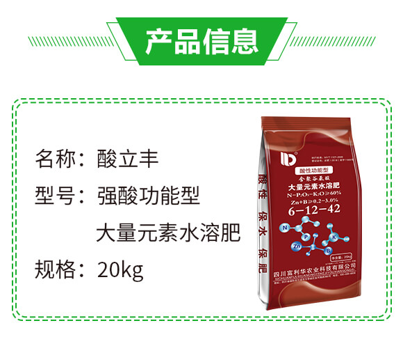 強(qiáng)酸功能型大量元素水溶肥9-25-25-酸立豐-富利華_02