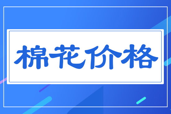 棉花價格
