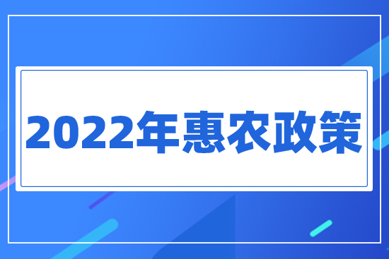 2022年惠農(nóng)政策