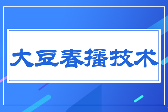 大豆春播技術(shù)