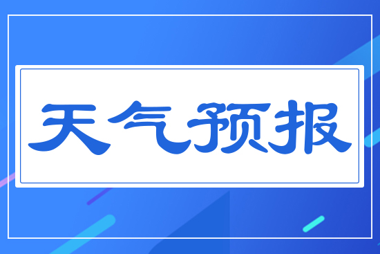 天氣預(yù)報