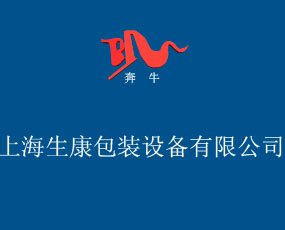 上海生康包裝設(shè)備有限公司