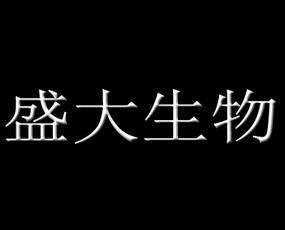 ������ʢ������l(f��)չ���޹�˾