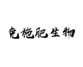 ɽ�|��ʩ������Ƽ����޹�˾