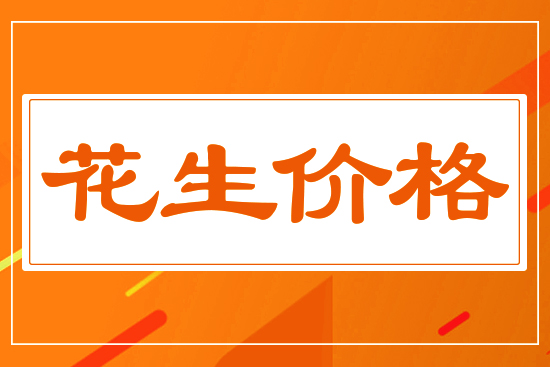 花生報(bào)價(jià)平穩(wěn)，2月26日國(guó)內(nèi)花生價(jià)格行情分析