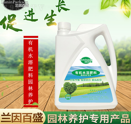 園林養(yǎng)護(hù)有機(jī)濃縮營養(yǎng)液態(tài)肥-蘭因百盛-茂盛生物