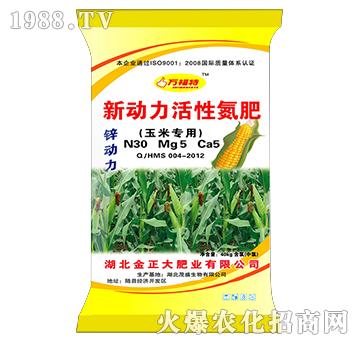 玉米專用新動(dòng)力活性氮肥-茂盛