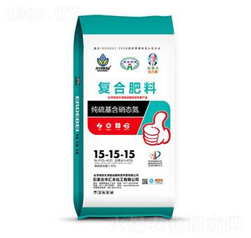 純硫基含硝態(tài)氮復合肥料15-15-15-匯豐化工